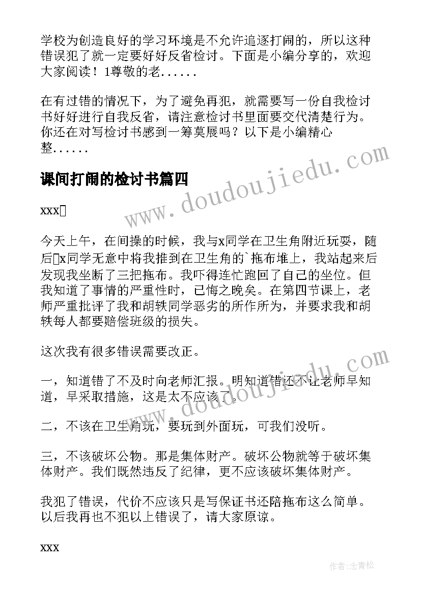 课间打闹的检讨书(模板7篇)