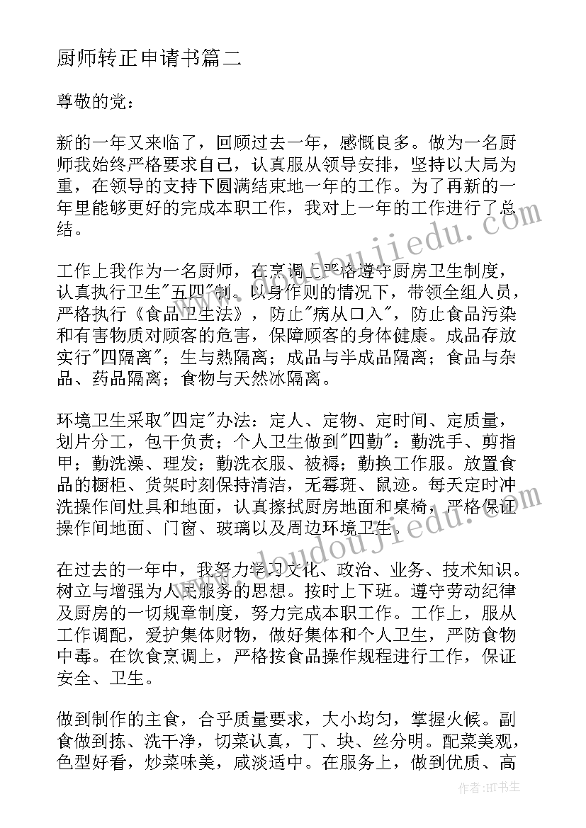 最新厨师转正申请书(优秀10篇)