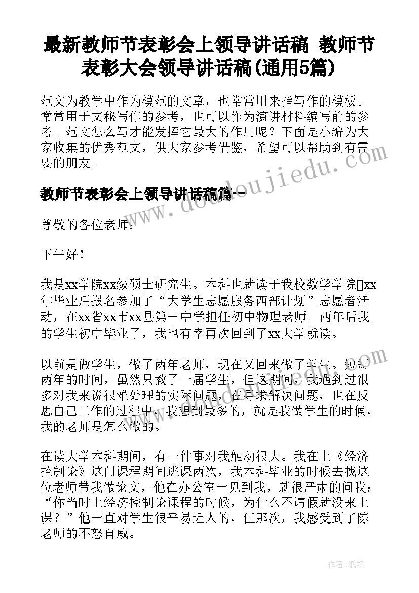 最新教师节表彰会上领导讲话稿 教师节表彰大会领导讲话稿(通用5篇)