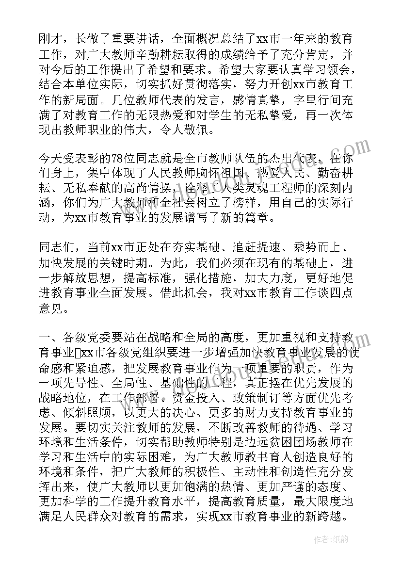 最新教师节表彰会上领导讲话稿 教师节表彰大会领导讲话稿(通用5篇)