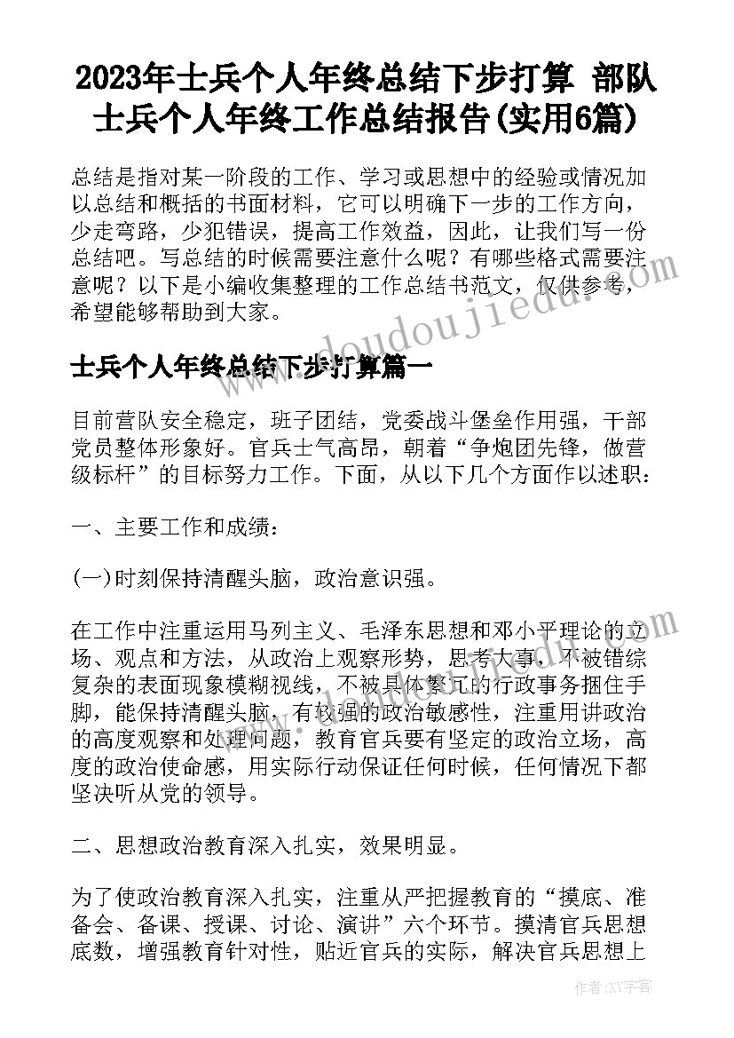 2023年士兵个人年终总结下步打算 部队士兵个人年终工作总结报告(实用6篇)