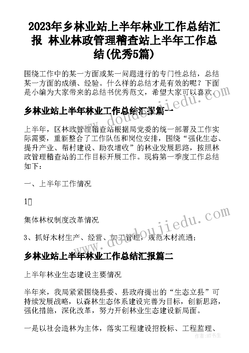 2023年乡林业站上半年林业工作总结汇报 林业林政管理稽查站上半年工作总结(优秀5篇)