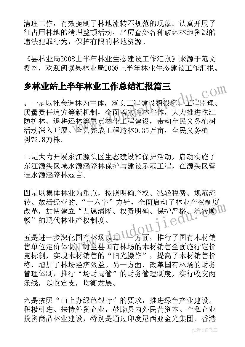 2023年乡林业站上半年林业工作总结汇报 林业林政管理稽查站上半年工作总结(优秀5篇)