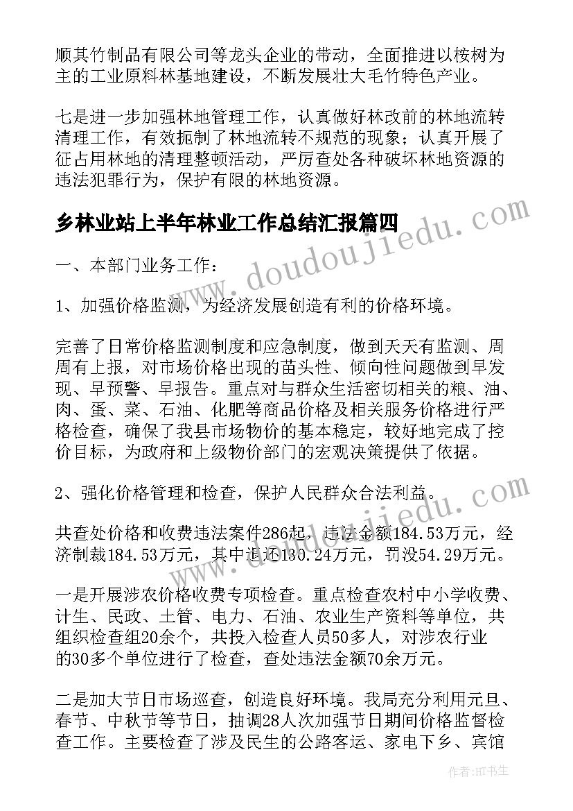 2023年乡林业站上半年林业工作总结汇报 林业林政管理稽查站上半年工作总结(优秀5篇)