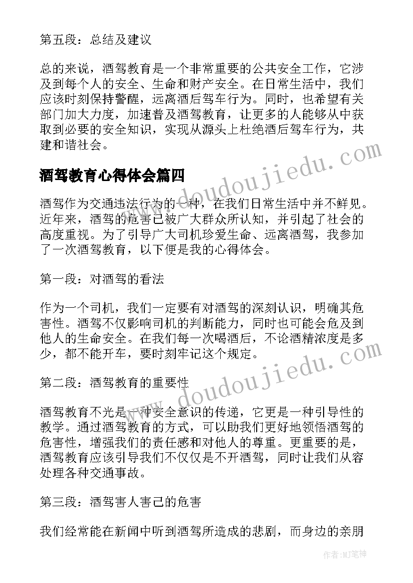 最新酒驾教育心得体会 酒驾警示教育心得体会(汇总7篇)