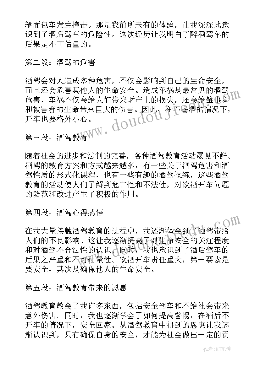 最新酒驾教育心得体会 酒驾警示教育心得体会(汇总7篇)