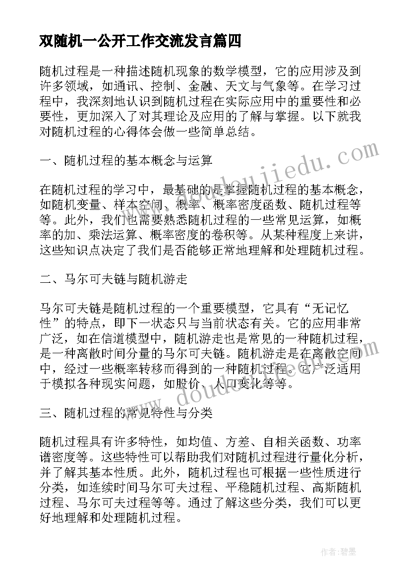 双随机一公开工作交流发言(大全10篇)