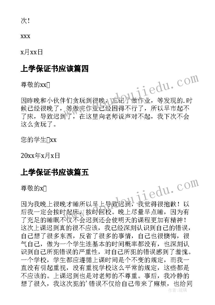 2023年上学保证书应该(优秀7篇)