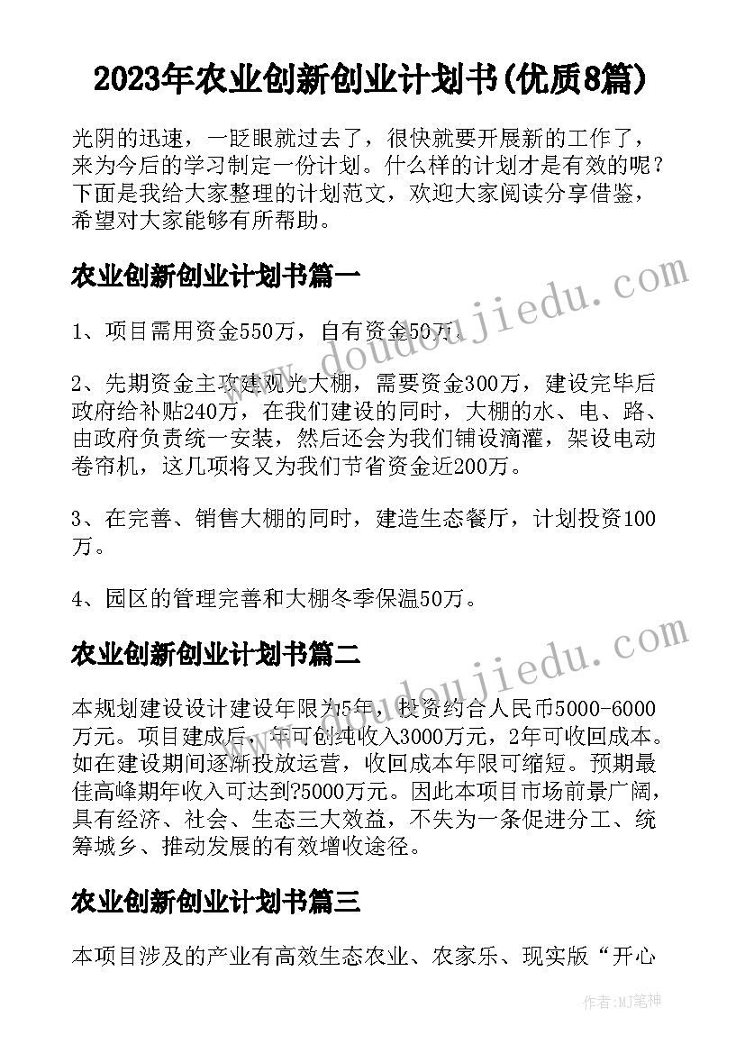 2023年农业创新创业计划书(优质8篇)