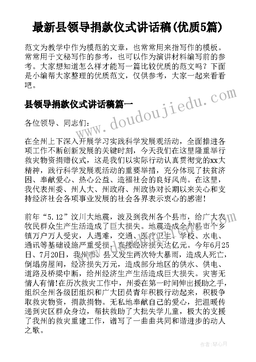 最新县领导捐款仪式讲话稿(优质5篇)