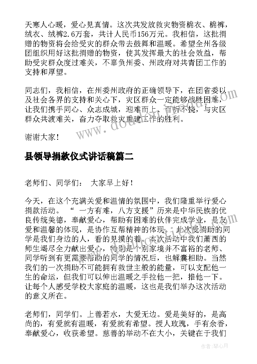 最新县领导捐款仪式讲话稿(优质5篇)