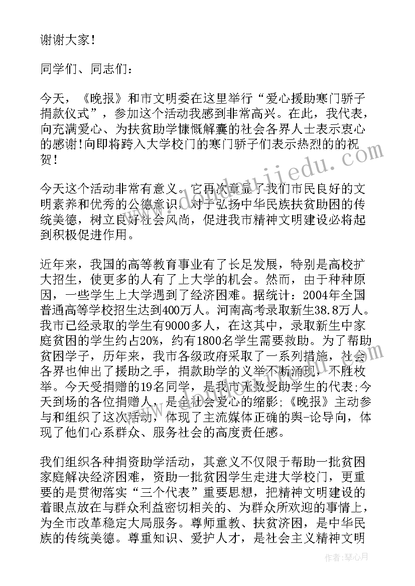 最新县领导捐款仪式讲话稿(优质5篇)