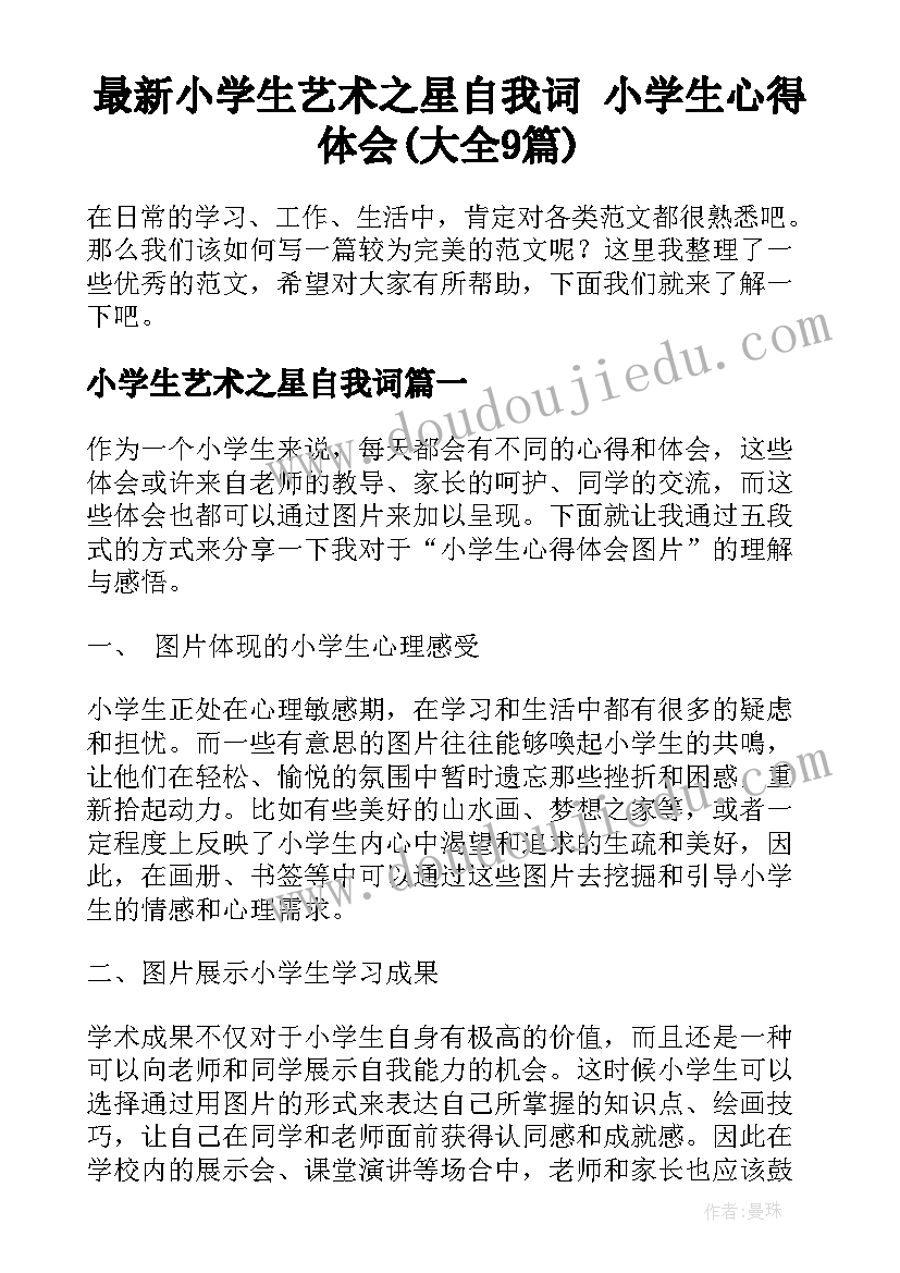 最新小学生艺术之星自我词 小学生心得体会(大全9篇)