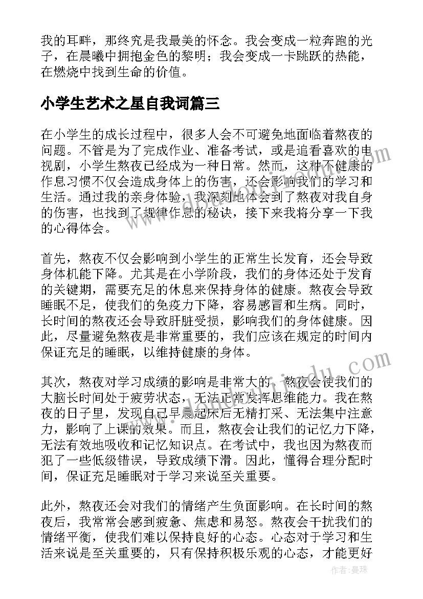 最新小学生艺术之星自我词 小学生心得体会(大全9篇)