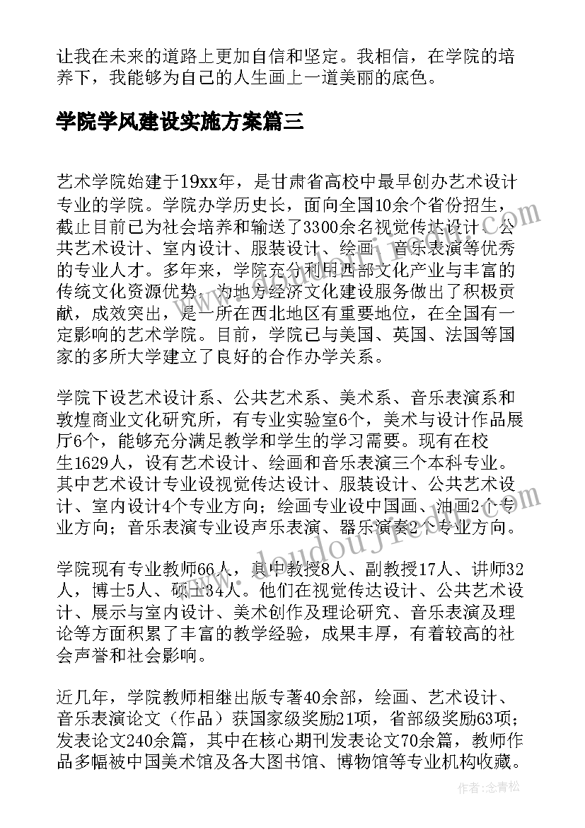 最新学院学风建设实施方案(汇总5篇)