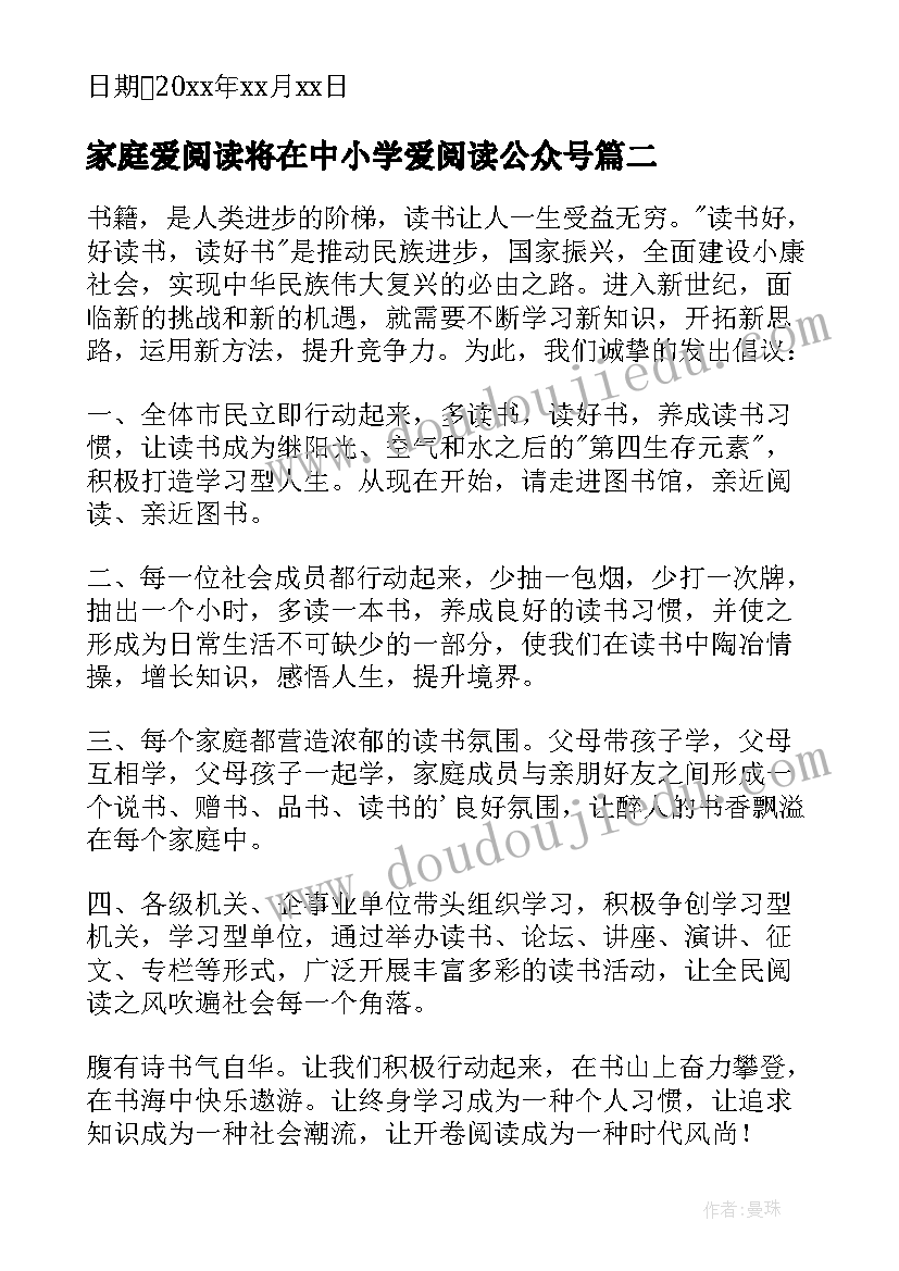 2023年家庭爱阅读将在中小学爱阅读公众号 家庭全民阅读倡议书(实用6篇)