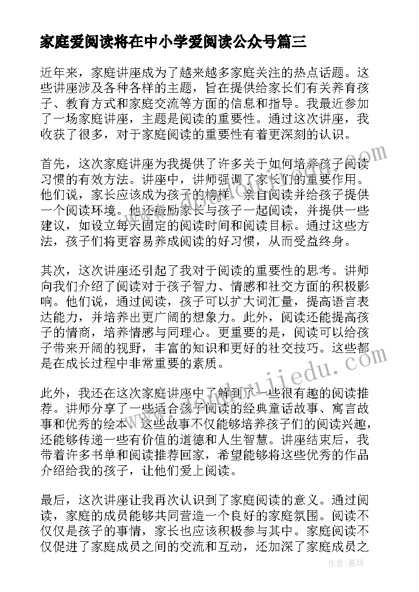 2023年家庭爱阅读将在中小学爱阅读公众号 家庭全民阅读倡议书(实用6篇)