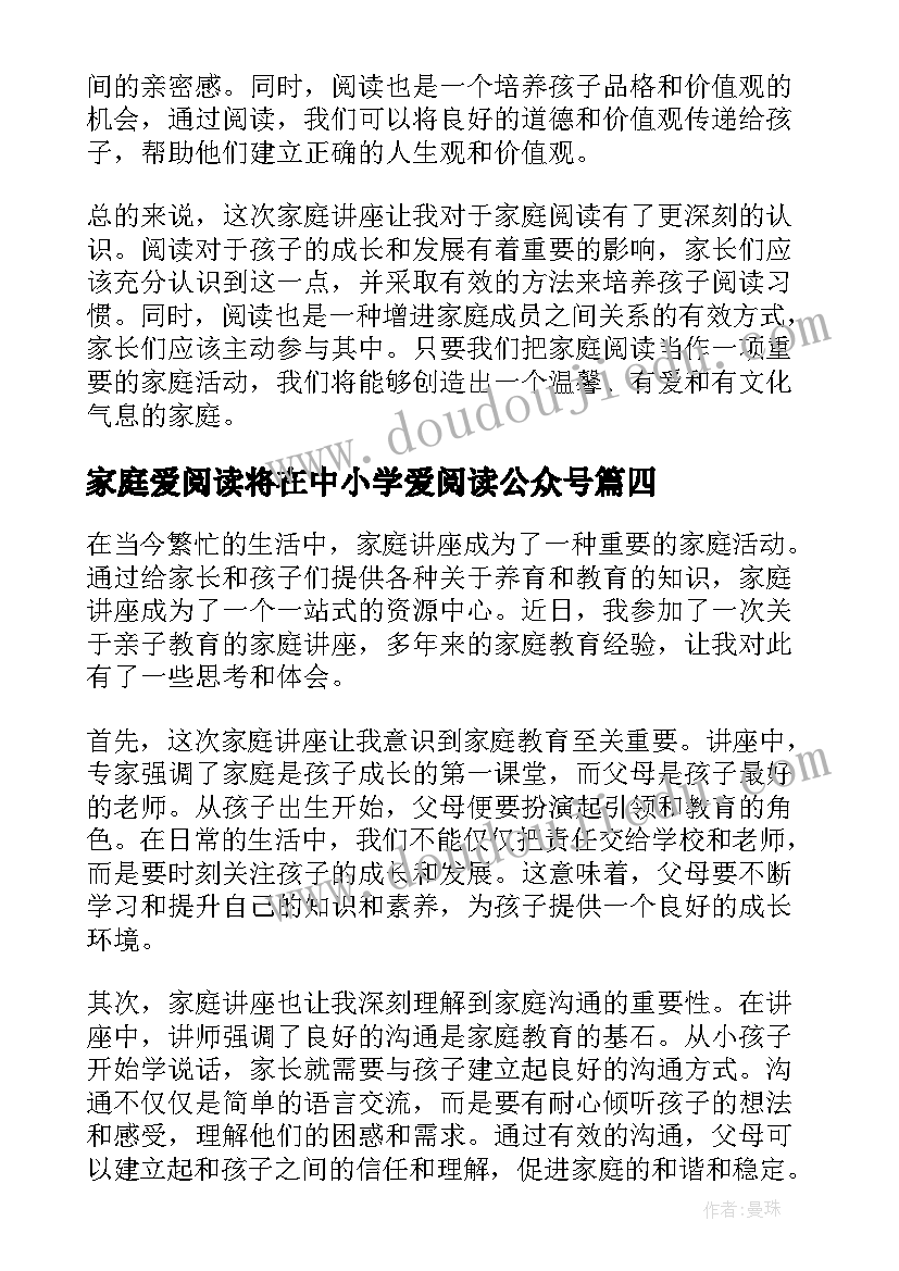 2023年家庭爱阅读将在中小学爱阅读公众号 家庭全民阅读倡议书(实用6篇)