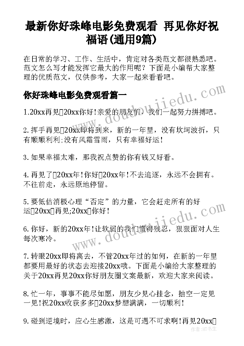 最新你好珠峰电影免费观看 再见你好祝福语(通用9篇)