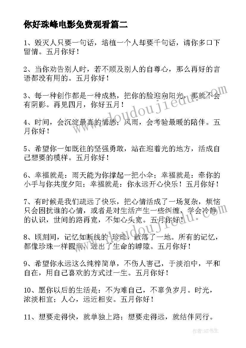 最新你好珠峰电影免费观看 再见你好祝福语(通用9篇)