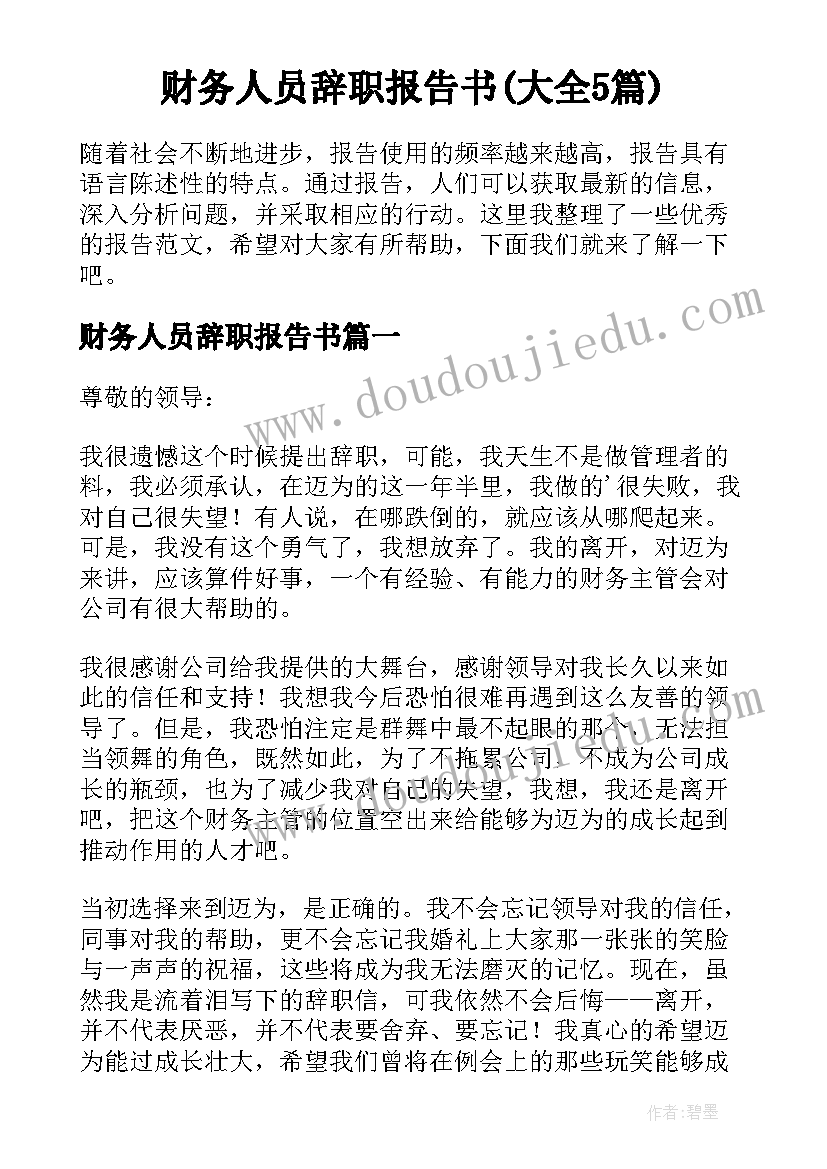 财务人员辞职报告书(大全5篇)