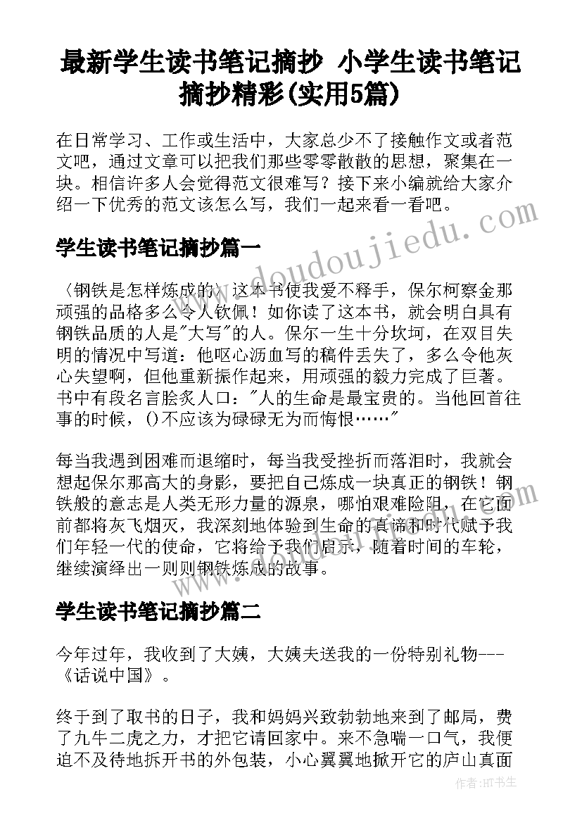 最新学生读书笔记摘抄 小学生读书笔记摘抄精彩(实用5篇)