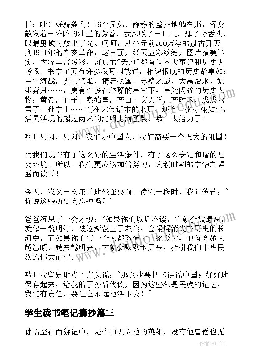 最新学生读书笔记摘抄 小学生读书笔记摘抄精彩(实用5篇)