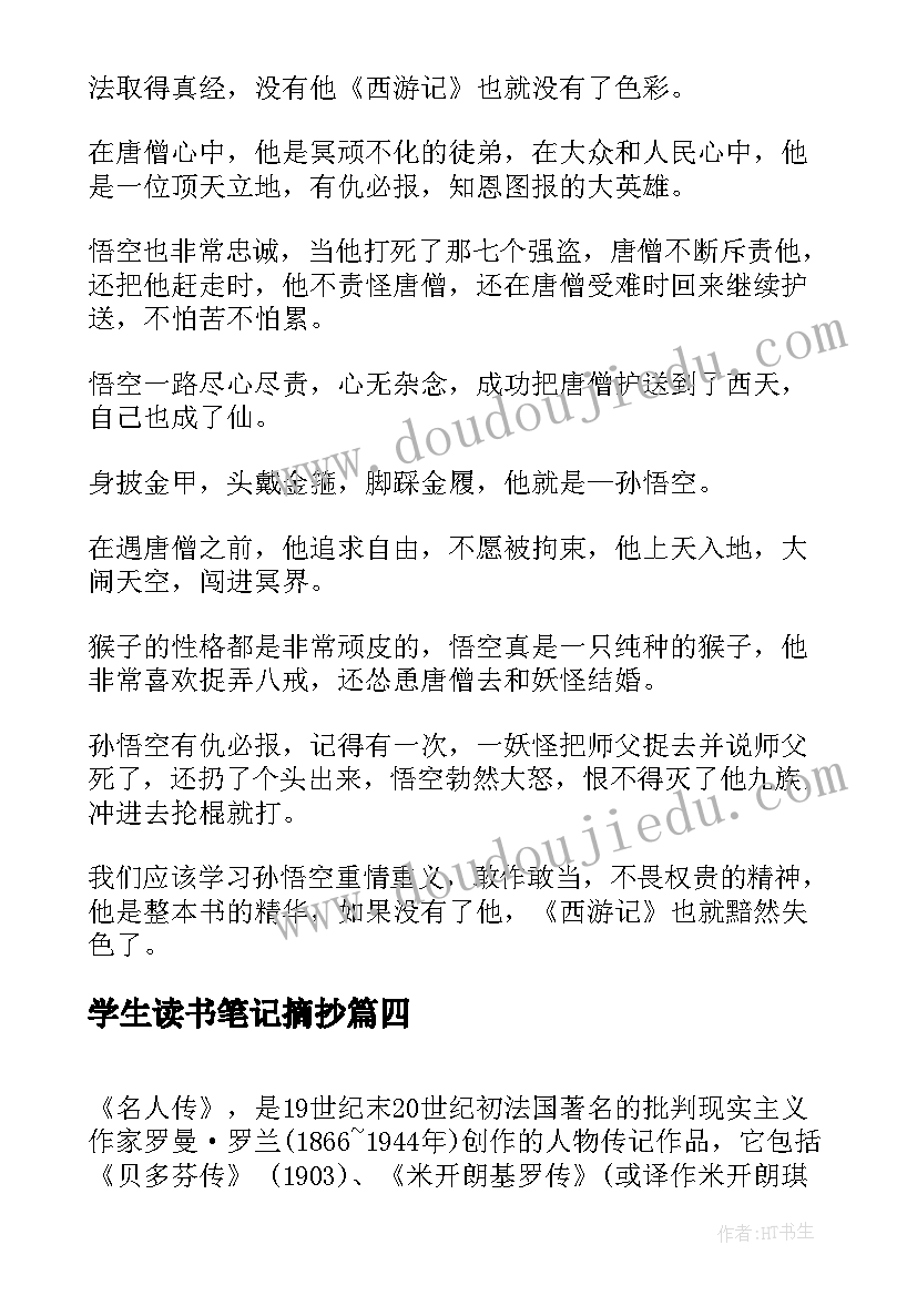 最新学生读书笔记摘抄 小学生读书笔记摘抄精彩(实用5篇)