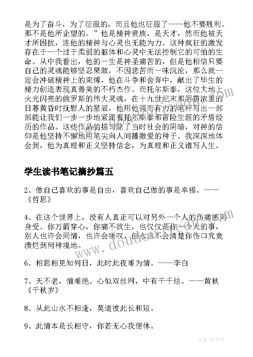 最新学生读书笔记摘抄 小学生读书笔记摘抄精彩(实用5篇)