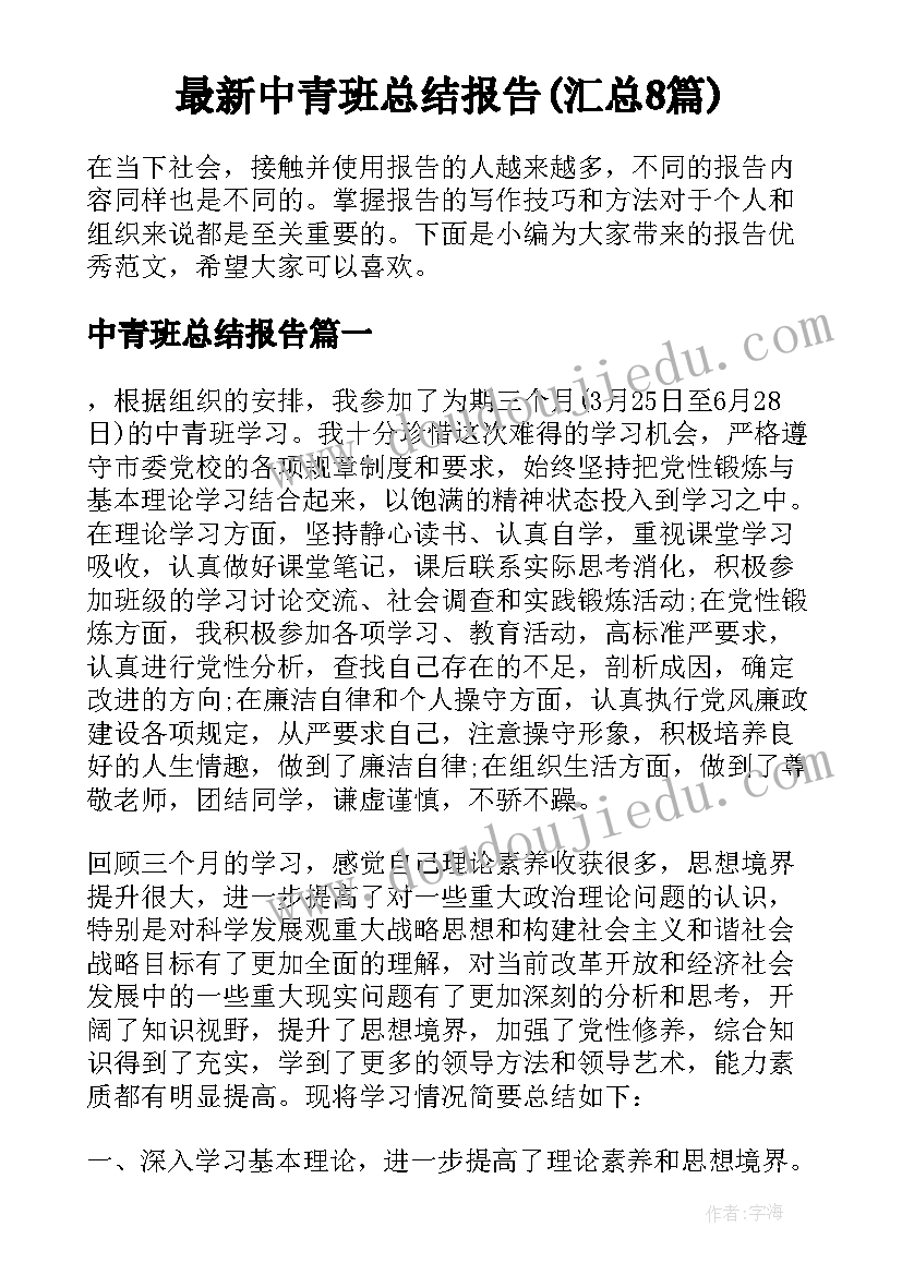 最新中青班总结报告(汇总8篇)