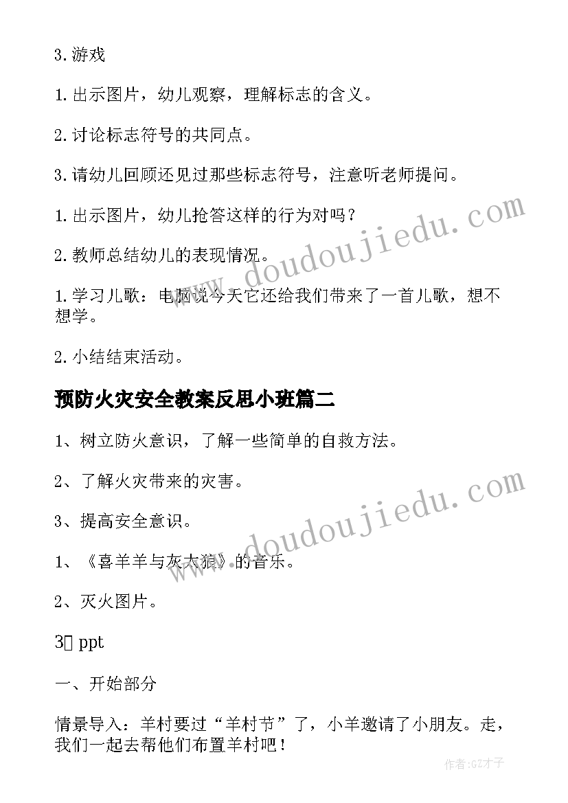 预防火灾安全教案反思小班 预防火灾安全教案(优秀5篇)