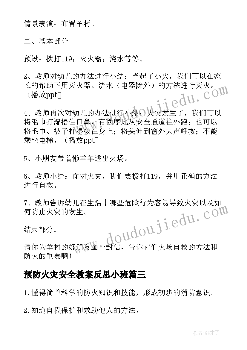 预防火灾安全教案反思小班 预防火灾安全教案(优秀5篇)