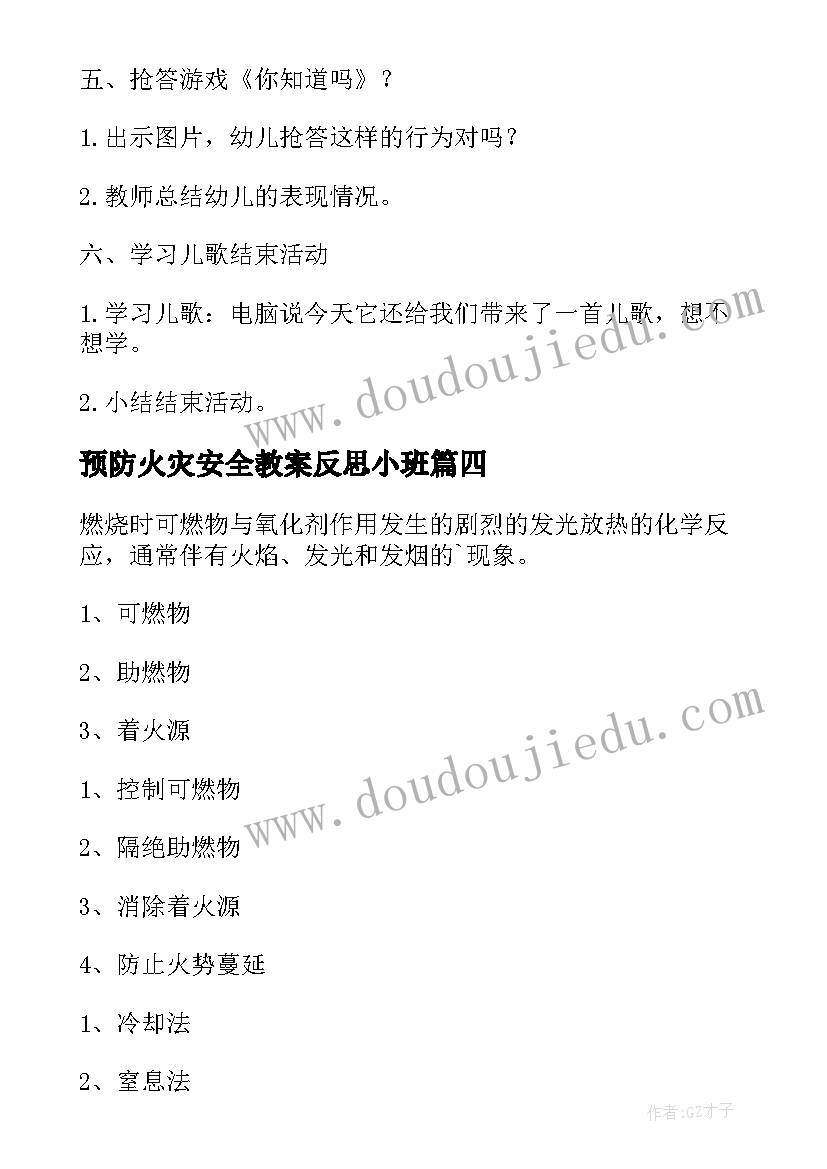 预防火灾安全教案反思小班 预防火灾安全教案(优秀5篇)