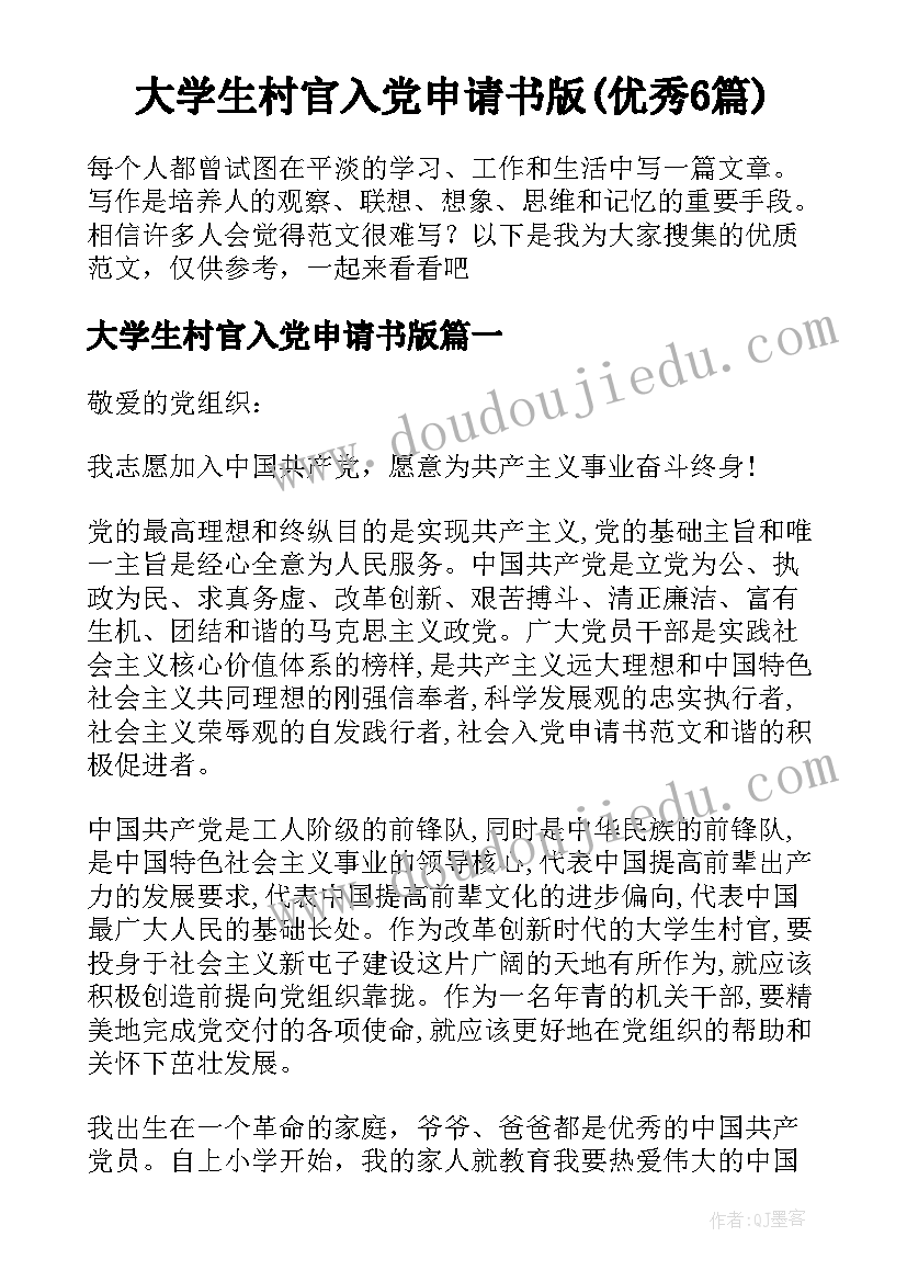 大学生村官入党申请书版(优秀6篇)