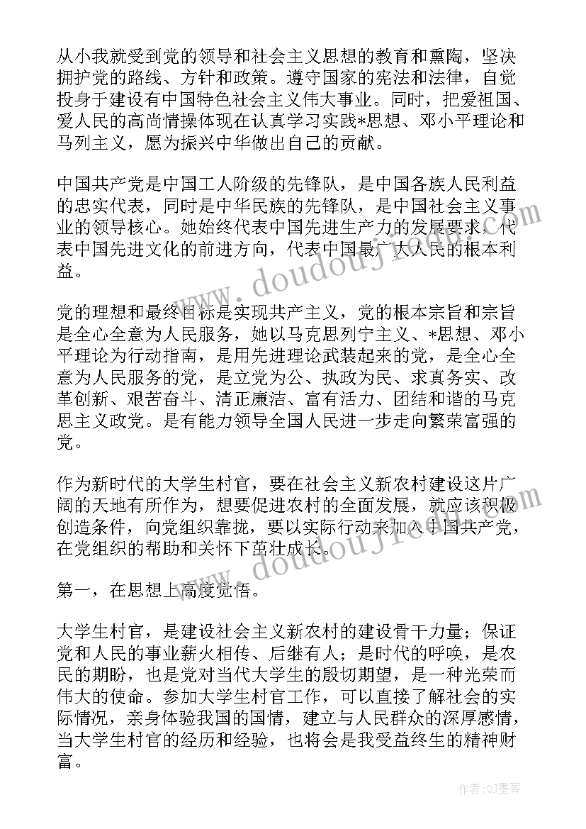 大学生村官入党申请书版(优秀6篇)