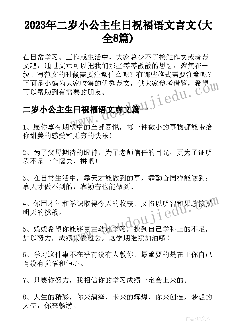 2023年二岁小公主生日祝福语文言文(大全8篇)