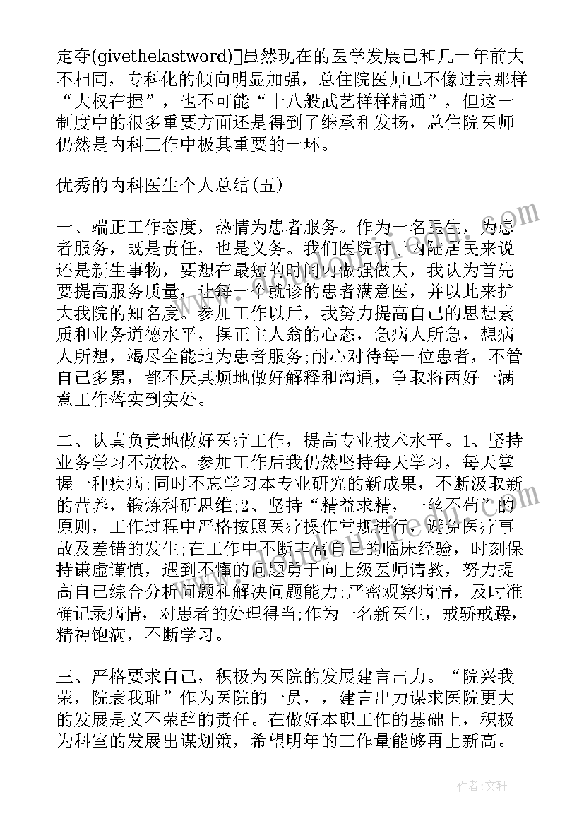 2023年内科医生的自我评价 内科医生的个人总结反思(优质5篇)