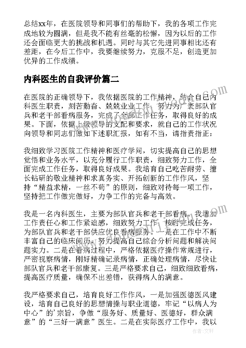 2023年内科医生的自我评价 内科医生的个人总结反思(优质5篇)