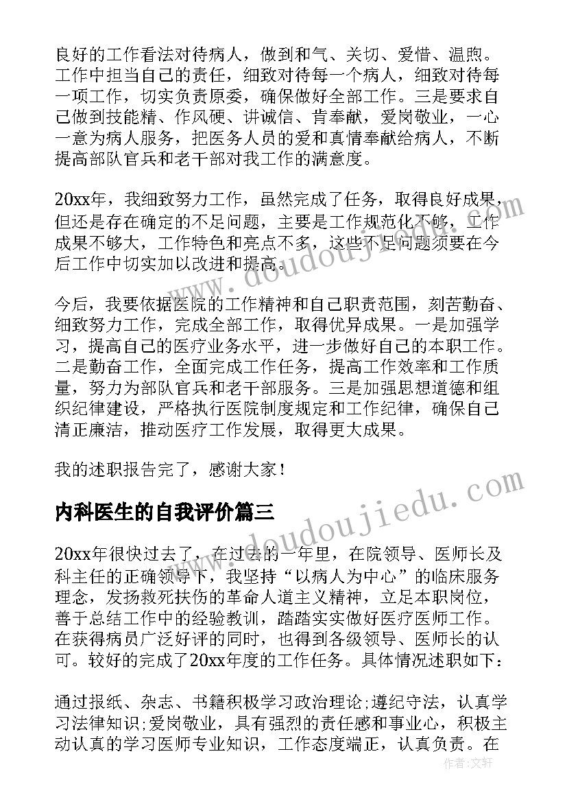 2023年内科医生的自我评价 内科医生的个人总结反思(优质5篇)