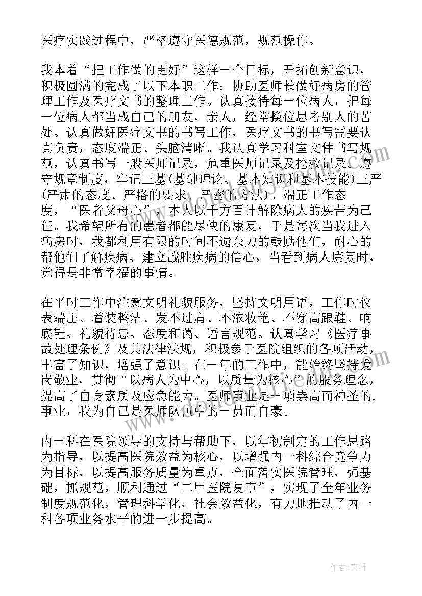 2023年内科医生的自我评价 内科医生的个人总结反思(优质5篇)