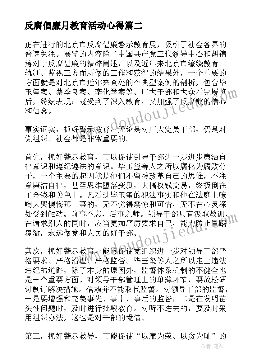 最新反腐倡廉月教育活动心得(通用5篇)