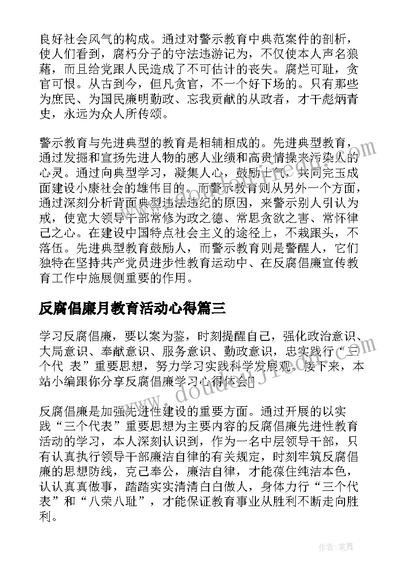 最新反腐倡廉月教育活动心得(通用5篇)