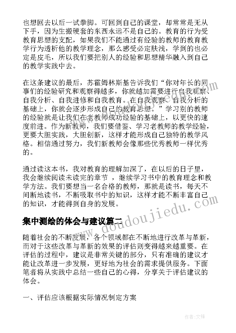 集中测绘的体会与建议(精选9篇)