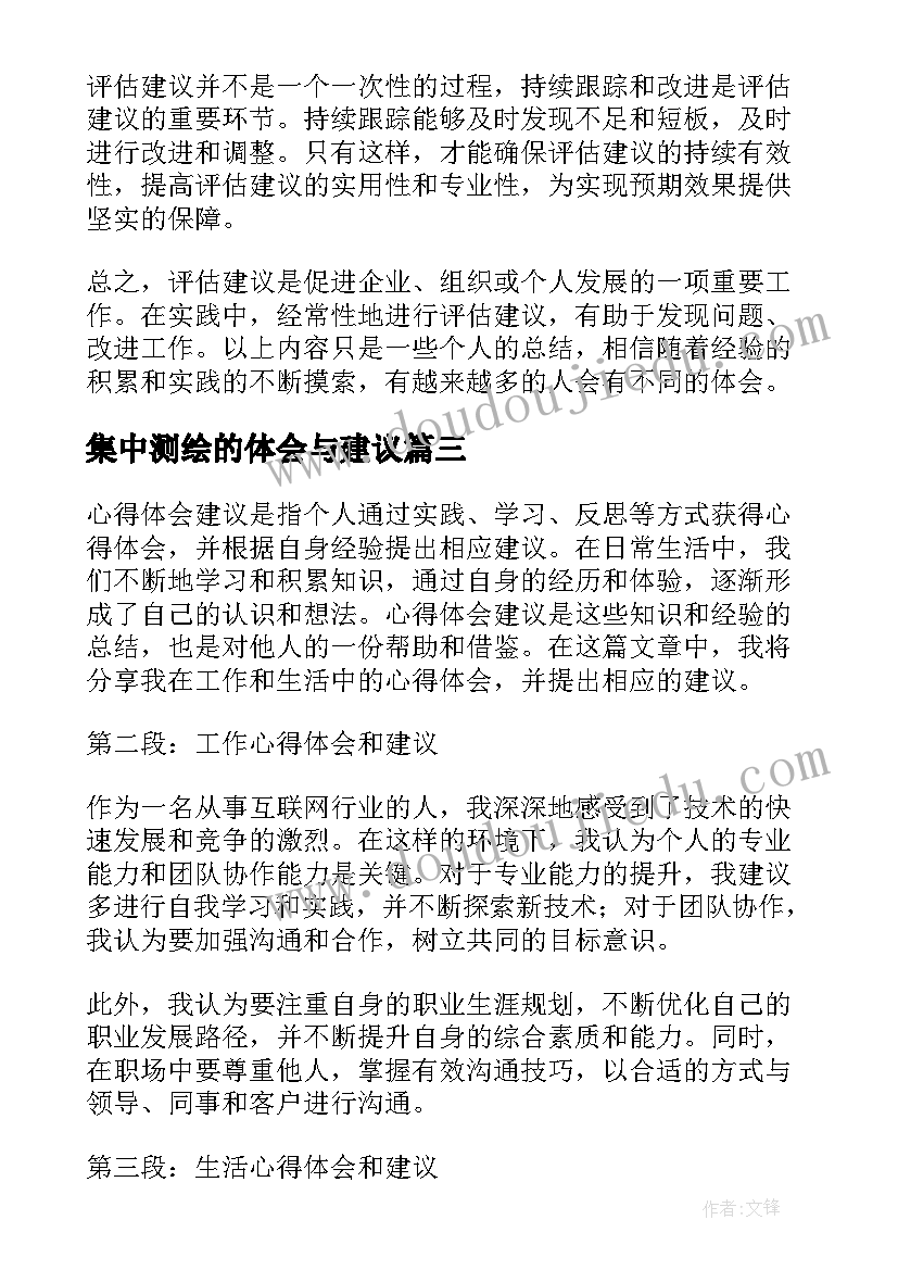 集中测绘的体会与建议(精选9篇)