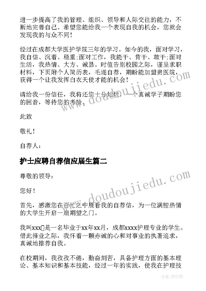 护士应聘自荐信应届生 自荐信应聘护士(汇总9篇)