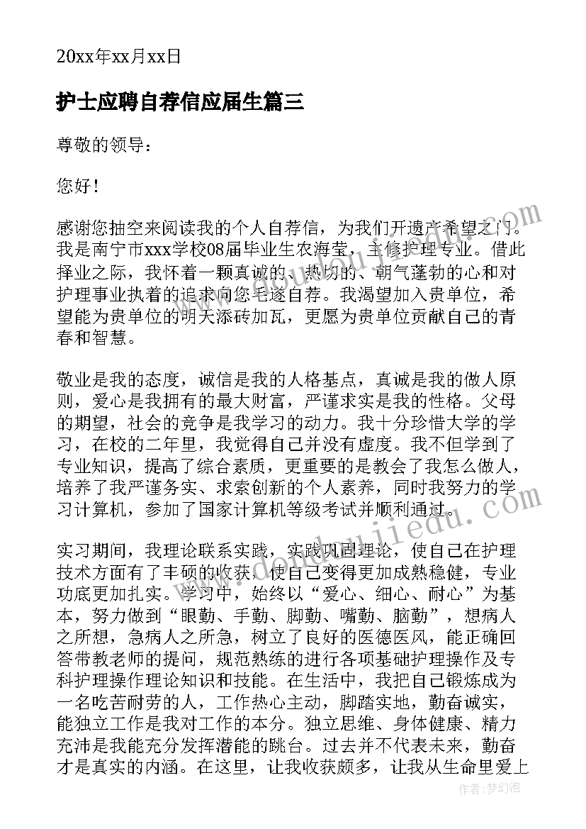 护士应聘自荐信应届生 自荐信应聘护士(汇总9篇)