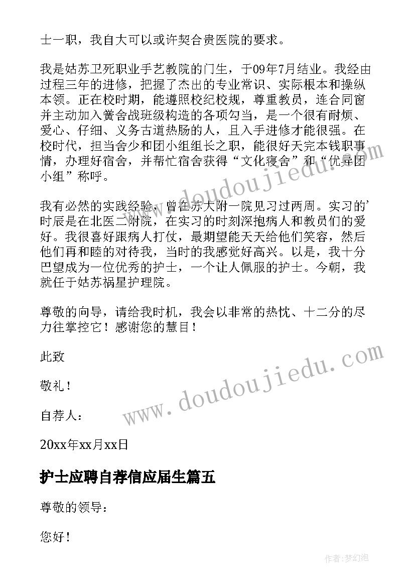 护士应聘自荐信应届生 自荐信应聘护士(汇总9篇)