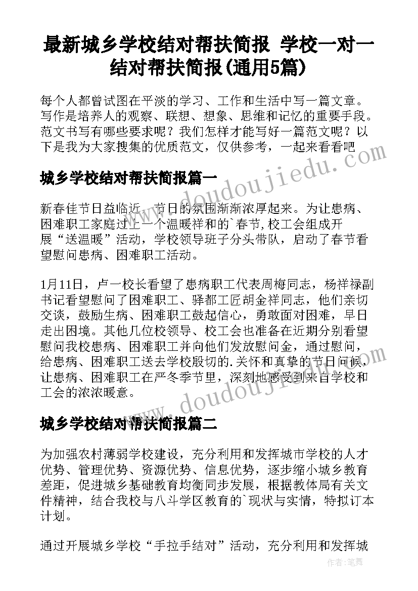 最新城乡学校结对帮扶简报 学校一对一结对帮扶简报(通用5篇)