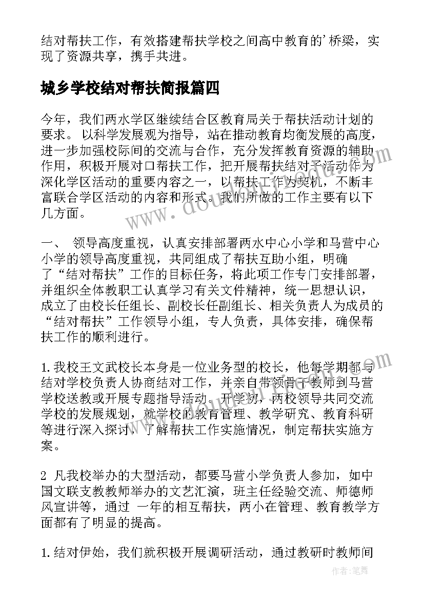 最新城乡学校结对帮扶简报 学校一对一结对帮扶简报(通用5篇)