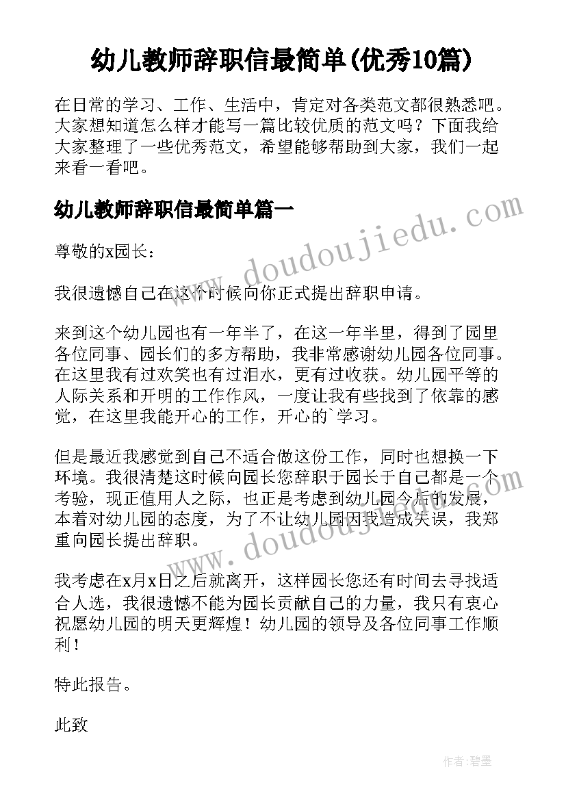 幼儿教师辞职信最简单(优秀10篇)